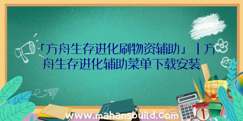 「方舟生存进化刷物资辅助」|方舟生存进化辅助菜单下载安装